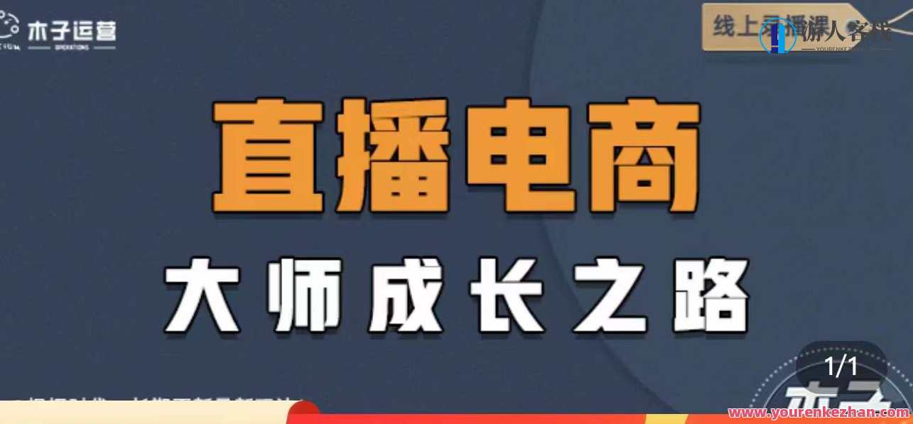 直播电商高手成长之路,教你变成直播电商大师 百度搜索云盘分享，直播电商达人成长秘籍，从新手到大师之路,课程,管理,直播,影视,定位,专业,电商,团队,成长,竞争,第1张