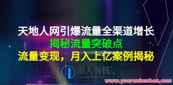 天地人网引爆流量全渠道提高，揭密流量突破点 百度搜索云盘分享，流量新突破，天地人网引领全渠道流量提升秘籍,课程,学习,直播,影视,竞争,创新,第1张