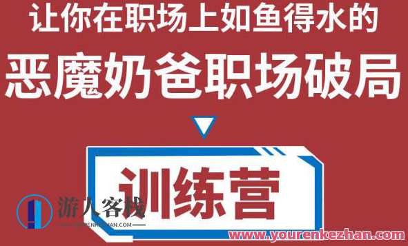 恶魔奶爸职场破局训练营1.0，使你在职场上游刃有余 百度搜索云盘分享，职场恶魔奶爸破局训练营，解锁职场新技能，助你一飞冲天,课程,学习,影视,微信,发展,竞争,领导,办公,适应,第1张