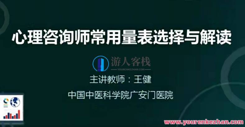 王健 心理咨询师常用量表选取与解读 百度搜索云盘分享,王健心理咨询师常用量表精选与解读分享,课程,影视,睡眠,第1张 王健 心理咨询师常用量表选取与解读 百度搜索云盘分享,王健心理咨询师常用量表精选与解读分享,课程,影视,睡眠,第1张
