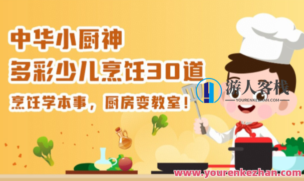 中华小厨神-五彩缤纷儿童烹饪30道 百度云盘分享,中华美食传承之星——五彩缤纷儿童烹饪食谱分享,课程,影视,营养,饮食,第1张 中华小厨神-五彩缤纷儿童烹饪30道 百度云盘分享,中华美食传承之星——五彩缤纷儿童烹饪食谱分享,课程,影视,营养,饮食,第1张