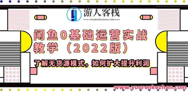 闲鱼0基础运营实战课堂教学2022版 百度搜索云盘分享，闲鱼实战运营零基础教学2022版分享,课程,管理,影视,电商,电子商务,第1张