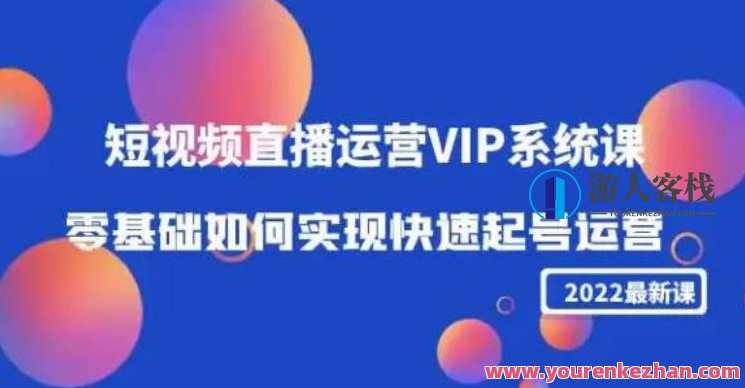 2022短视频直播运营VIP系统软件课：零基础怎样实现高效起号运营 百度搜索云盘分享，短视频直播运营VIP系统软件课，零基础高效起号运营秘籍,课程,直播,影视,专业,第1张