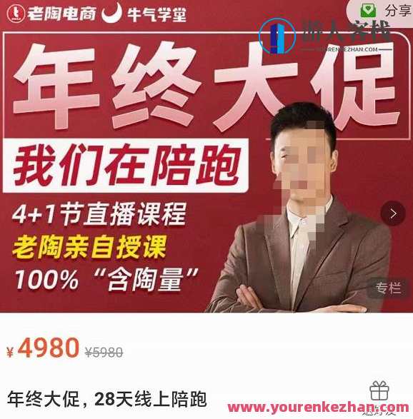 老陶电子商务・拼多多第12期年终大促,超级爆款玩法 百度搜索云盘分享,老陶电商盛典,拼多多年终大促盛宴,爆款玩法百度搜索云盘分享,课程,影视,发展,沟通,电子商务,第1张 老陶电子商务・拼多多第12期年终大促,超级爆款玩法 百度搜索云盘分享,老陶电商盛典,拼多多年终大促盛宴,爆款玩法百度搜索云盘分享,课程,影视,发展,沟通,电子商务,第1张