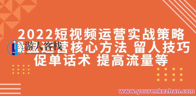 2022短视频运营实战策略 百度云盘分享，短视频运营实战秘籍，策略引领，百度云盘共享