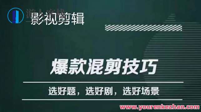 爆款的混剪思路,从选剧、选主题到选场景识别好爆款 百度搜索云盘分享,混剪爆款之路,选剧主题场景优化,课程,影视,第1张 爆款的混剪思路,从选剧、选主题到选场景识别好爆款 百度搜索云盘分享,混剪爆款之路,选剧主题场景优化,课程,影视,第1张
