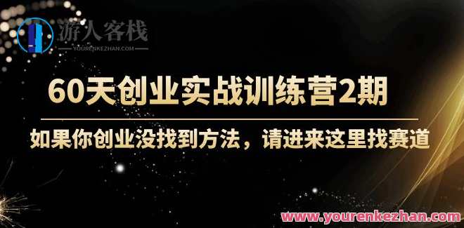 60天创业实战演练训练营2期 百度搜索云盘分享，创业实战演练营二期，60天百度搜索云盘分享秘籍,团队,合作,课程,第1张