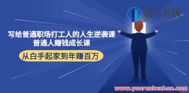 送给一般初入职场打工人的人生逆袭课，一般个人赚钱成长课 百度云盘分享，职场逆袭课，初入职场指南与个人成长秘籍,课程,学习,定位,成长,金融,副业,第1张