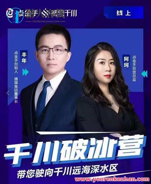 点金手・千川破冰夏令营，带大家驶往干川外海深水区 百度搜索云盘分享，探索千川破冰夏令营点金手引领探索未知海域,课程,管理,影视,第1张