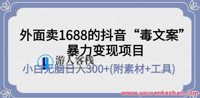 最新抖音“毒创意文案”暴力行为变现新项目，新手零成本教你日入300+ 百度搜索云盘分享，暴力行为创意变现新项目，百度搜索云盘分享新手零成本暴富,课程,影视,第1张