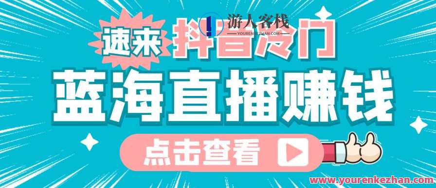 最新抖音冷门简单蓝海直播挣钱游戏玩法，保证全无人直播 百度搜索云盘分享，抖音蓝海直播游戏玩法秘籍，轻松赚钱，零直播无人操作,课程,直播,影视,第1张