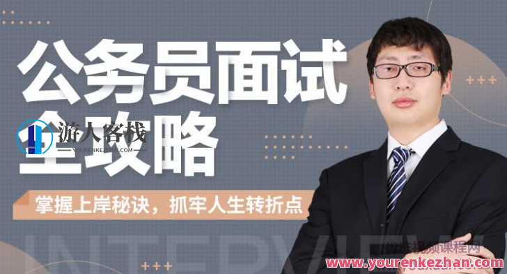 何适-公务员面试全攻略 百度云盘分享，公务员面试全攻略，面试技巧与实战经验分享,课程,学习,影视,理解,攻略,竞争,领导,协调,第1张