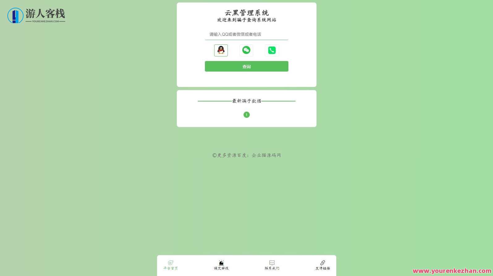 全新升级云黑系统 – 骗子查询举报网站源码，助您更好地应对电信诈骗，智能防骗利器，云黑系统升级，骗子查询举报网站源码，守护网络安全,管理,模板,网站源码,团队,服务器,创新,第1张