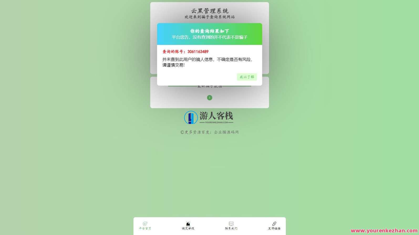 全新升级云黑系统 – 骗子查询举报网站源码，助您更好地应对电信诈骗，智能防骗利器，云黑系统升级，骗子查询举报网站源码，守护网络安全,管理,模板,网站源码,团队,服务器,创新,第2张