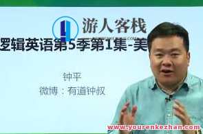 钟叔-钟平逻辑英语全五季短视频+教材，钟叔英语全五季短视频教材，逻辑清晰，助力成长,课程,学习,第1张