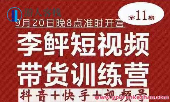 李鲆・短视频带货训练营（第11期）抖音视频+快手+视频号+团购价，短视频营销实战训练营，李鲆第11期，抖音快手视频带货团购价优惠,课程,直播,影视,专业,第1张