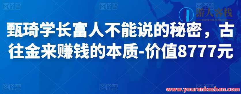 甄琦学长富人不能说的秘密，古往金来赚钱的本质 百度搜索云盘分享，揭秘甄琦学长财富秘密，古往今来之经济本质,课程,直播,影视,发展,创新,小说,收款,第1张