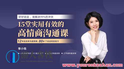 筝小钱《15堂好用高效的高情商沟通术》让你能说会道 百度搜索云盘分享，情商沟通术进阶，钱筝分享15堂高效实用技巧,课程,影视,微信,模板,发展,恋爱,约会,沟通,领导,信任,第1张