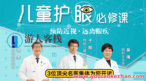 儿童护眼必修课：预防近视，避开眼疾 百度搜索云盘分享，儿童护眼必修课，预防近视，守护视力健康,课程,影视,发展,教育,健康,合作,按摩,饮食,视觉效果,第1张