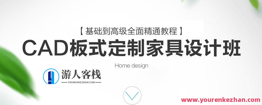 CAD定制家具设计班VIP课程 百度云盘分享，CAD定制家具设计班VIP课程 分享百度云盘，专业定制服务