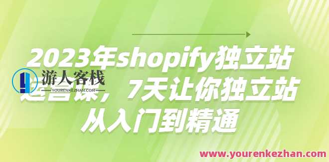 2023年shopify独立站运营课,7天让你独立站从入门到精通 百度搜索云盘分享，Shopify独立站运营进阶之旅，七天掌握SEO优化技巧,课程,管理,影视,SEO,电子商务,第1张