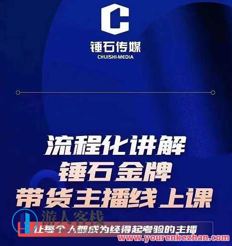 锤石文化传媒婉婉・金牌带货主播线上课,流程化解读,打造出金牌带货主播 百度搜索云盘分享,锤石文化传媒金牌带货主播线上培训,流程化解析,助您打造卓越带货主播,课程,直播,影视,第1张 锤石文化传媒婉婉・金牌带货主播线上课,流程化解读,打造出金牌带货主播 百度搜索云盘分享,锤石文化传媒金牌带货主播线上培训,流程化解析,助您打造卓越带货主播,课程,直播,影视,第1张