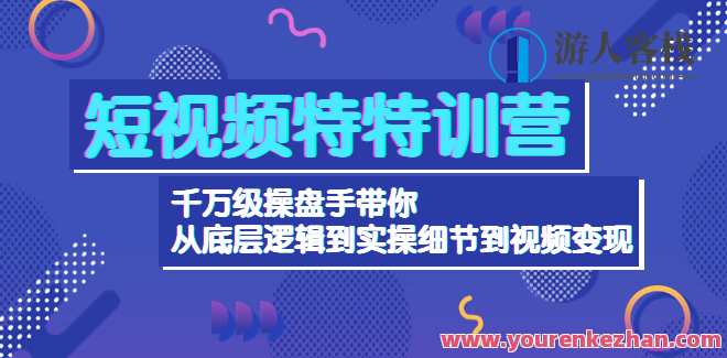 短视频特特训营：上千万操盘手从底层逻辑到实操小细节视频转现 百度搜索云盘分享，短视频实战营，操盘手秘籍汇集，实操小细节视频大放异彩