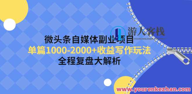 微头条自媒体副业项目，每篇1000-2000+收益创作玩法 百度搜索云盘分享，微头条自媒体副业项目，收益翻倍玩法分享