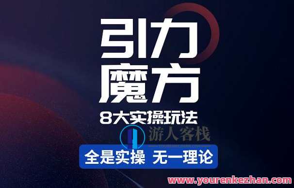 简单引力魔方&万相台8大实际操作游戏玩法 百度云盘分享，智能引爆点，万相台实战操作游戏攻略分享,课程,影视,专业,理解,支持,电子商务,第1张