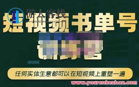 高有才・短视频书单账户训练营，实体生意在短视频重塑一遍 百度搜索云盘分享，短视频新势力，高有才书单账户训练营助力实体生意重塑