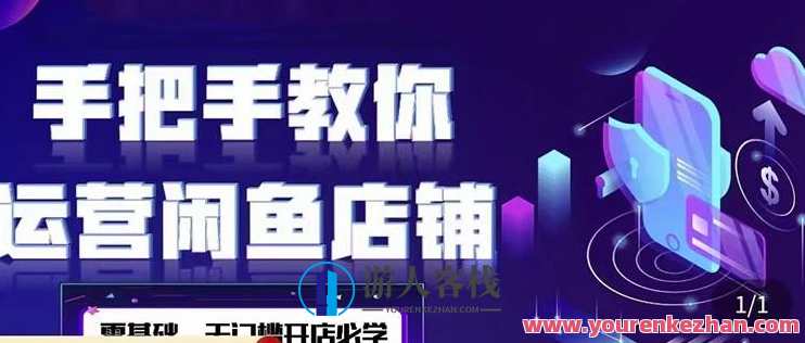 2022版闲鱼店铺0基本运营实战教学，教你运营闲鱼店铺 百度搜索云盘分享，闲鱼店铺运营实战教学，基础运营实战分享,课程,学习,管理,影视,电商,电子商务,第1张