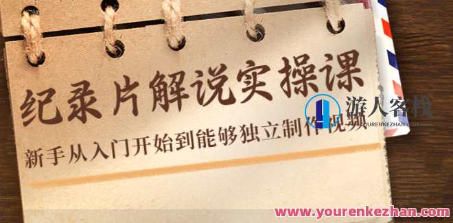 蚊虫实录・纪录片解说实操课，初学者从入门到单独制作视频 百度搜索云盘分享，纪录片制作入门-蚊虫实录纪录片解说实操课分享,课程,影视,第1张