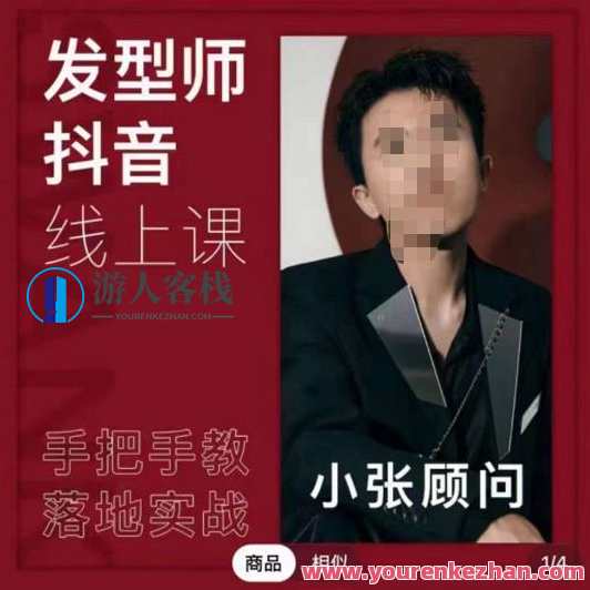 发型师抖音课线上课，手把手教你美业落地实战演练 百度搜索云盘分享，美业实战发型师抖音培训课程,课程,直播,影视,定位,沟通,第1张