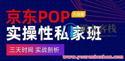 京东商城POP实操性私家班―大促销篇，三天时间实战剖析 百度搜索云盘分享，京东商城POP实操性私家班，三天深度实战剖析大促销