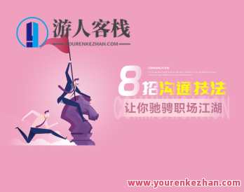 吕憬芊《8招沟通技法使你驰骋职场江湖》 百度搜索云盘分享，沟通秘籍，8招职场纵横术,课程,管理,影视,沟通,领导,信任,合作,第1张