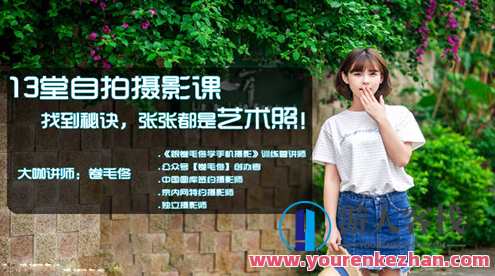 卷毛佟13堂自拍摄影课，寻找窍门张张全是艺术照 百度搜索云盘分享，摄影秘籍探秘，卷毛佟13堂摄影课精华分享