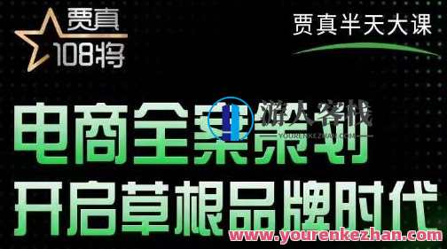 贾真教师的大半天大课，电商全案策划，打开草根品牌时代 百度搜索云盘分享，贾真教师电商全案策划妙招，草根品牌崛起云端分享,课程,影视,电商,电子商务,第1张