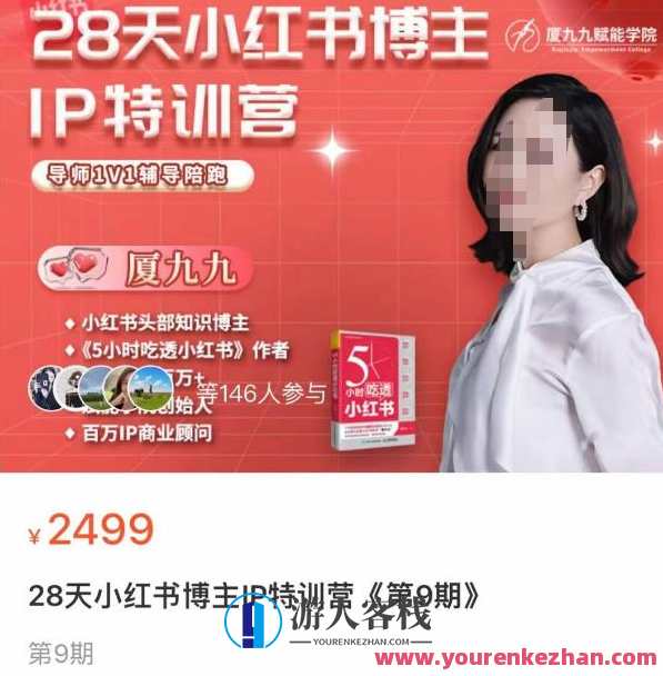 夏九九・28天小红书时尚博主IP训练营第9期，把握小红书高层逻辑性做爆款涨粉变现，小红书时尚达人养成营，夏九九第9期实战攻略，把握趋势，打造爆款涨粉变现秘籍