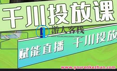 碗哥巨量千川投放课，0基本投流实操方式及技巧 百度搜索云盘分享，巨量千川实战投流秘籍，0基础实操技巧与投放课分享,课程,学习,管理,影视,直播,专业,目标,艺术,竞争,客户服务,第1张