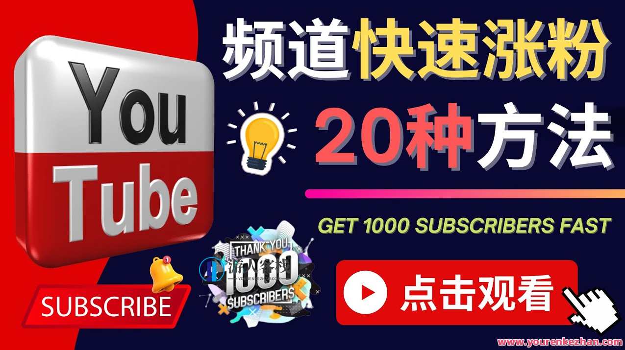 YouTube迅速涨粉的20种方法 – 油管新频道怎样进行优化 百度搜索云盘分享,YouTube快速吸粉秘籍,20种策略助力新频道SEO优化,课程,影视,第1张 YouTube迅速涨粉的20种方法 – 油管新频道怎样进行优化 百度搜索云盘分享,YouTube快速吸粉秘籍,20种策略助力新频道SEO优化,课程,影视,第1张