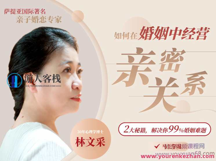 林文采《怎样在婚姻中运营亲密关系》处理99%婚姻难题 百度搜索云盘分享，婚姻运营新篇章，林文采亲密关系运营秘籍帮您解决99%难题,课程,影视,恋爱,沟通,第1张