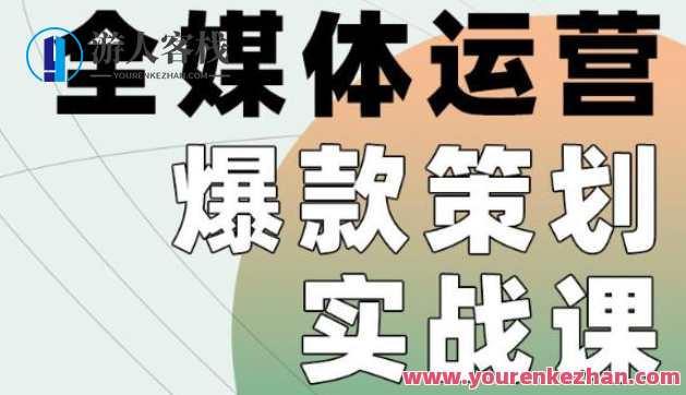 全媒体运营爆款方案策划实战演练课，实例实操+模板汇总+上手既用 百度搜索云盘分享，全媒体运营爆款方案策划实战演练课，案例丰富，模板汇总，快速上手,课程,学习,管理,影视,模板,专业,教育,攻略,艺术,竞争,第1张