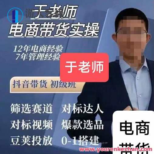 于老师电子商务带货实际操作，抖音视频带货初级班58集视频 百度搜索云盘分享，电商实战，于老师抖音带货初级班视频分享,课程,影视,电商,电子商务,第1张