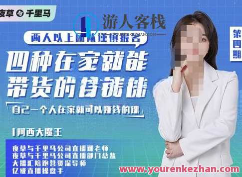 夜草与千里马四种在家也能卖货的直播课，每个人可以做直播带货 百度搜索云盘分享，夜草千里马直播课，在家也能卖货，人人皆可为带货主播,课程,学习,管理,影视,直播,微信,模板,专业,团队,第1张