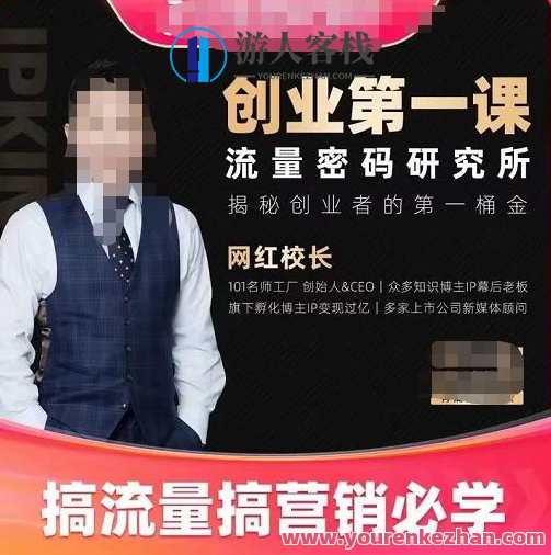 网红校长自主创业第一课流量密码研究室，搞流量搞营销推广必学 百度搜索云盘分享，网红校长流量秘籍研究室，自主创业第一课必备流量推广秘籍,课程,影视,直播,微信,发展,电子商务,第1张