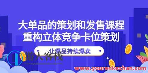 大单品的策划和开售课程内容:重构立体式市场竞争策划,让爆品爆卖 百度搜索云盘分享,大单品策划与开售课程精华,立体式市场竞争重构与爆品策略培训,课程,影视,竞争,创新,视觉效果,第1张 大单品的策划和开售课程内容:重构立体式市场竞争策划,让爆品爆卖 百度搜索云盘分享,大单品策划与开售课程精华,立体式市场竞争重构与爆品策略培训,课程,影视,竞争,创新,视觉效果,第1张