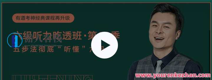 有道精品课-建昆-第十二季英语六级听力吃透班，英语六级听力突破班，第十二季精讲建昆,课程,学习,影视,理解,饮食,第1张