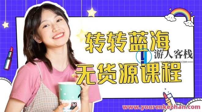 外边几个百几大仟的割韭菜转转电商教程 百度云盘分享，电商实战指南，割韭菜避坑转转电商教程分享