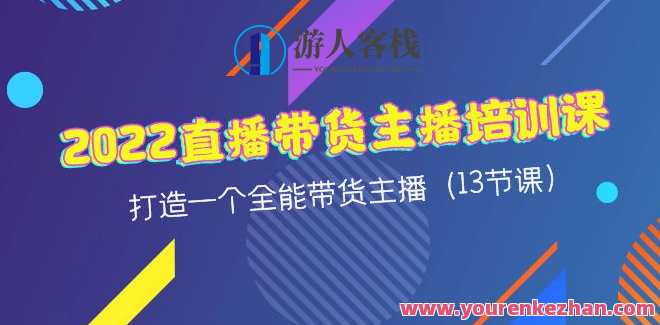 2022直播带货-主播培训课 百度云盘分享，2022直播带货培训，主播实战秘籍，百度云盘实时分享,课程,影视,直播,定位,团队,沟通,脚本,合作,第1张