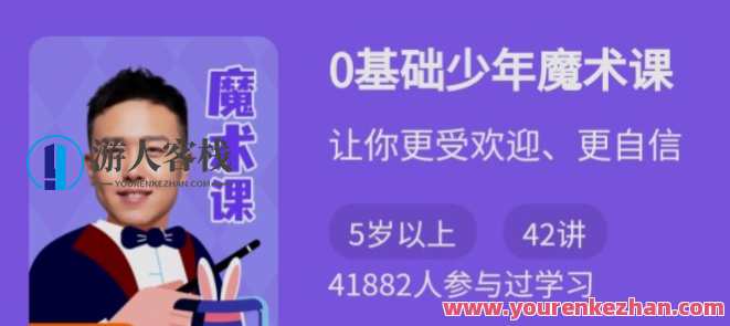 王仲焘《0基本青少年魔术课》使你更有吸引力更加自信，王仲焘青少年魔术课，自信与吸引力倍增,课程,学习,管理,影视,教育,平衡,魔术,协调,第1张